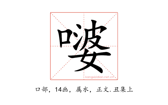 嘙