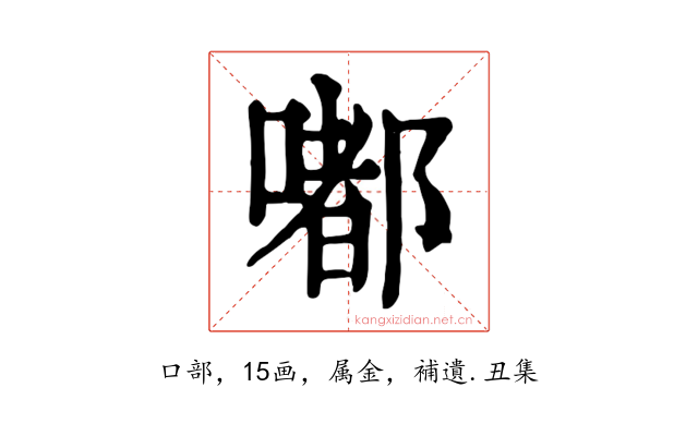嘟