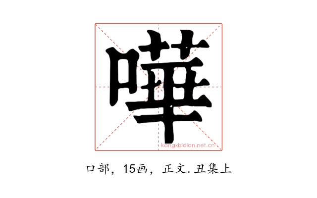 嘩