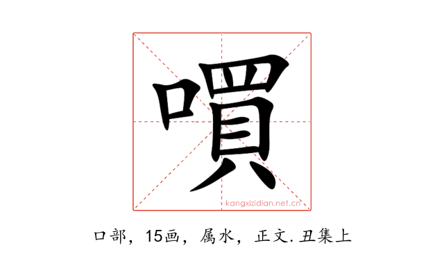 嘪