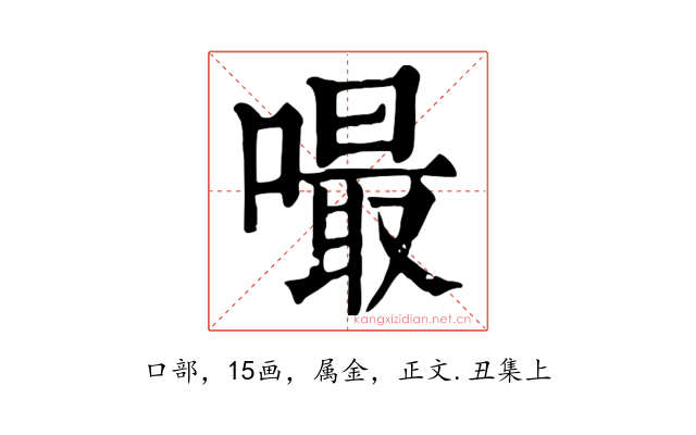 嘬