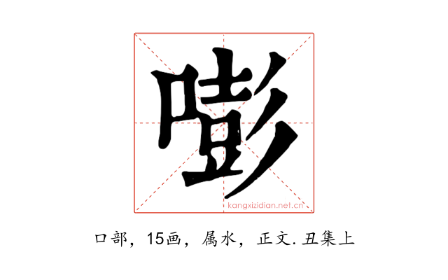 嘭