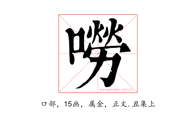 嘮