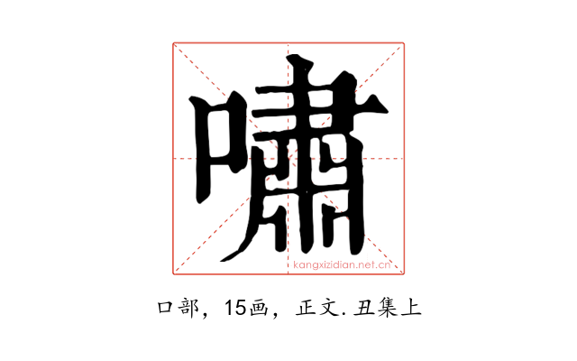 嘯