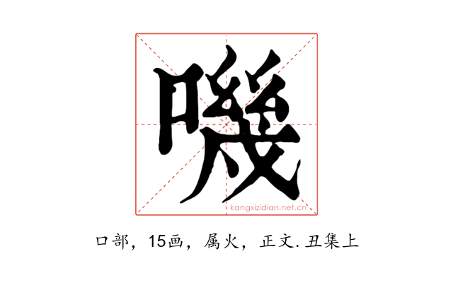 嘰