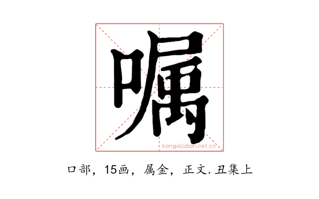 嘱
