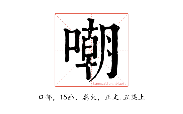 嘲