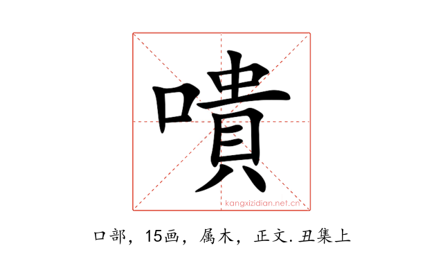 嘳