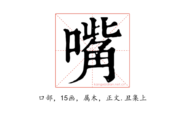 嘴