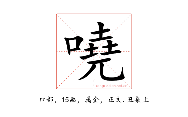 嘵