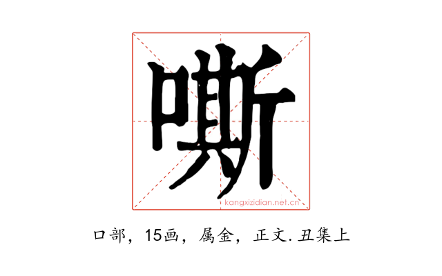 嘶