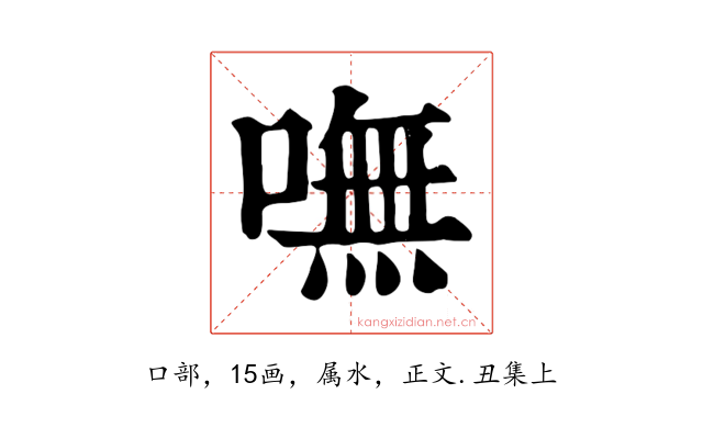 嘸