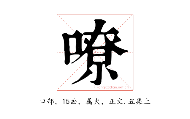 嘹
