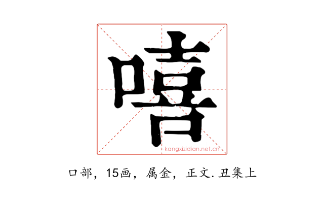 嘻