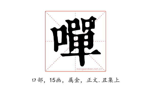 嘽