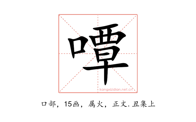 嘾