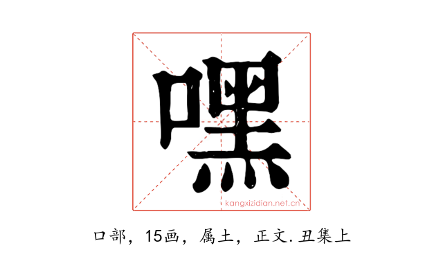 嘿