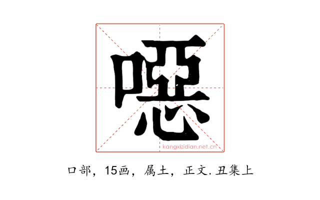 噁