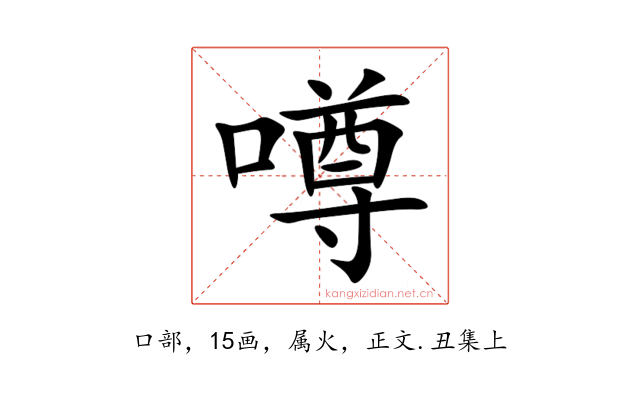 噂