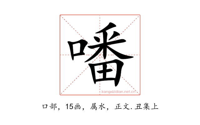 噃