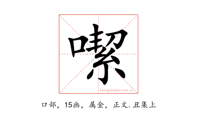 噄