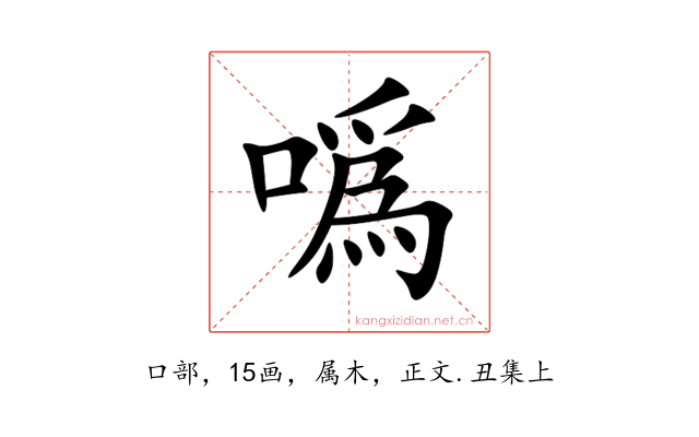 噅
