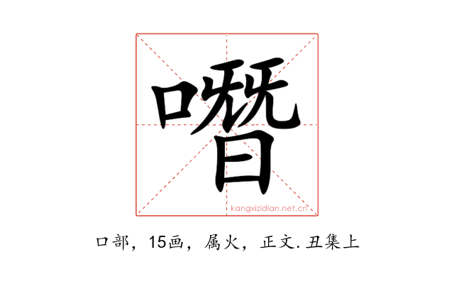 噆