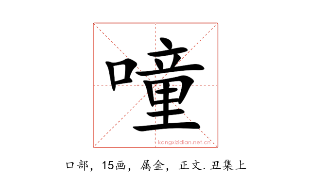 噇