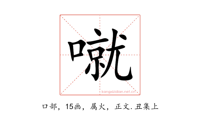 噈