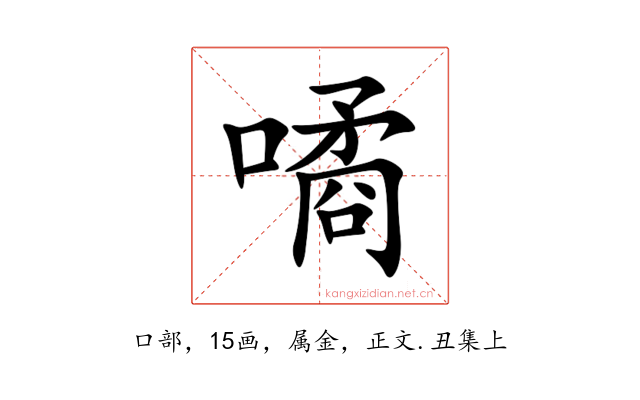 噊