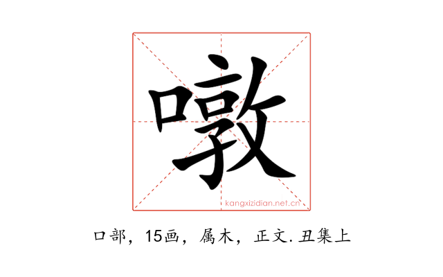 噋