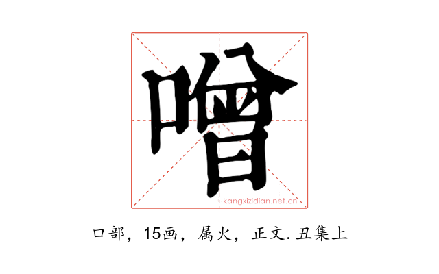 噌