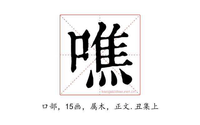 噍