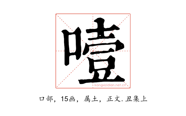 噎