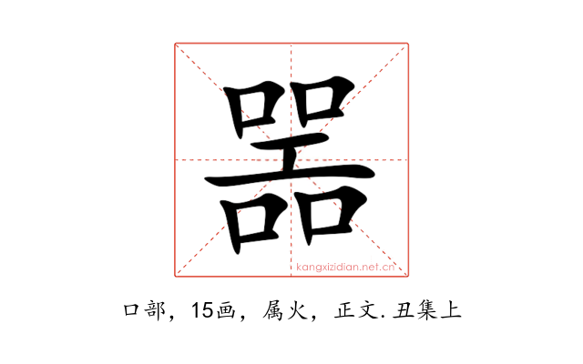 噐