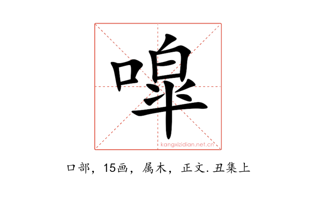 噑