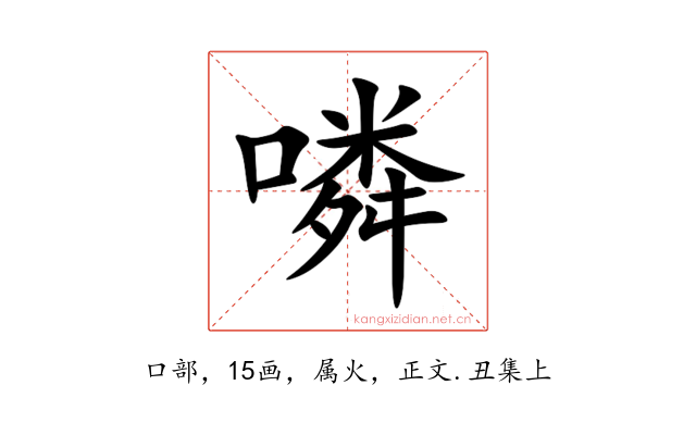 噒