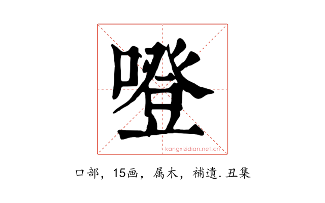 噔