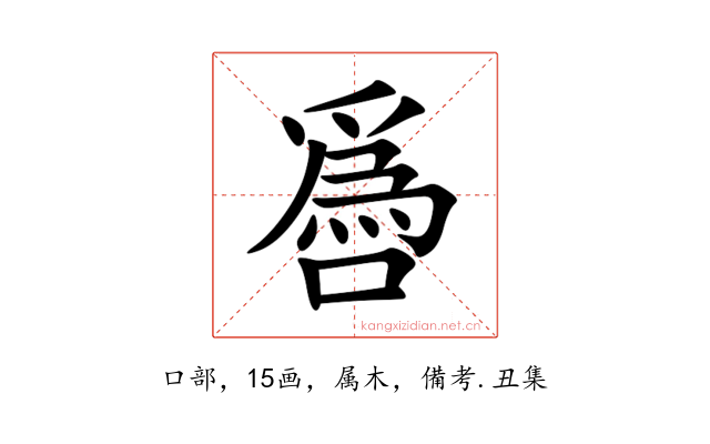 噕