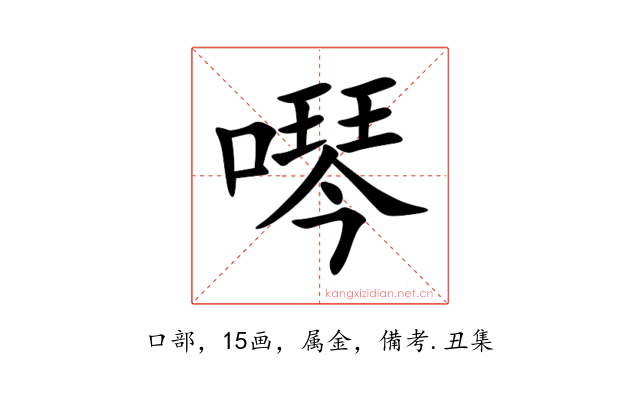 噖
