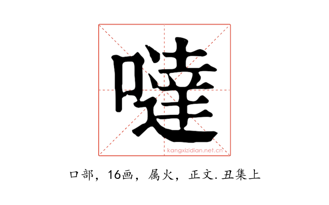 噠