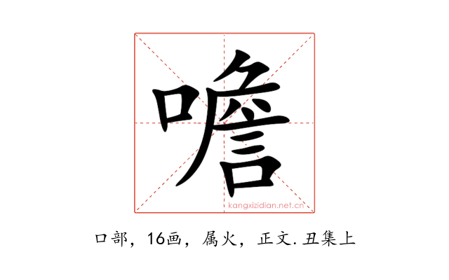 噡