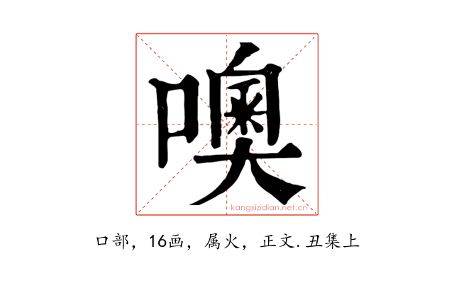 噢