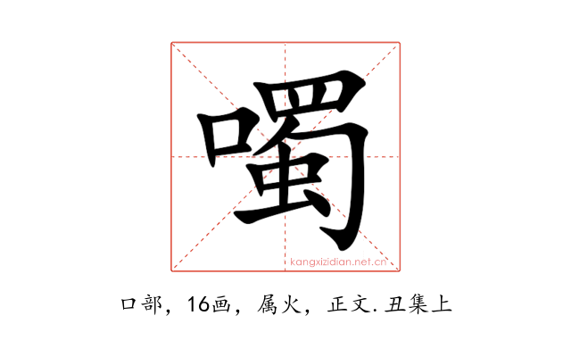 噣