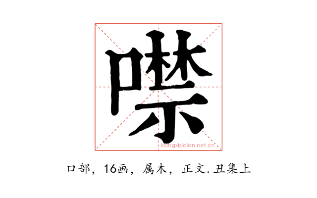 噤