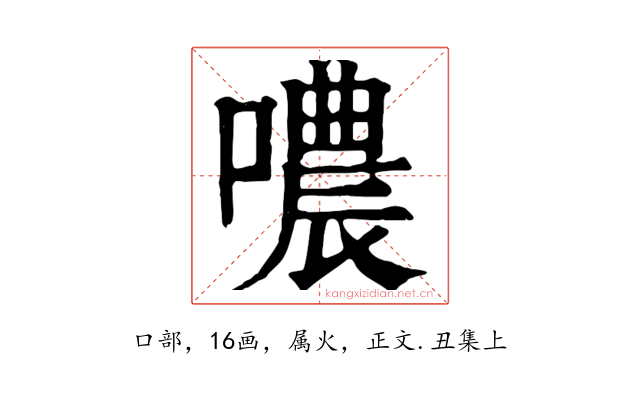 噥