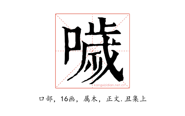 噦