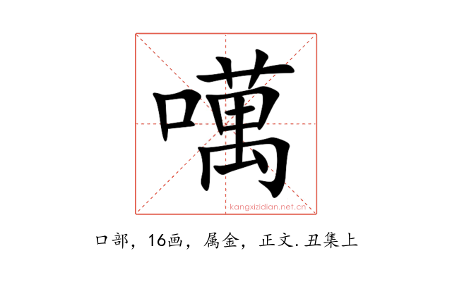 噧