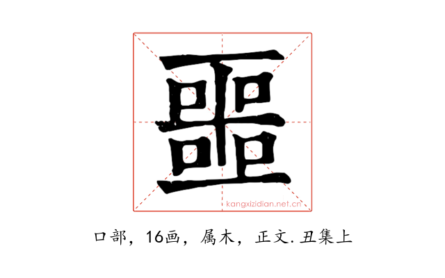 噩