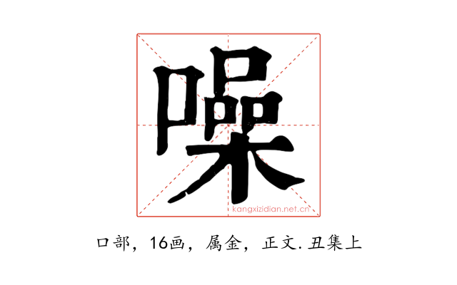 噪